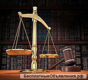 Юридические услуги