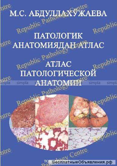 Атлас патологической анатомии в электронном виде