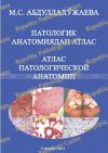 Атлас патологической анатомии в электронном виде