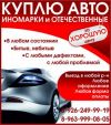 Куплю любые - иномарки и отечественные, в любом сост., битые и не битые, с любыми дефектами, с любо