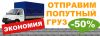Доставка Попутных, Сборных Грузов Россия, Беларусь, СНГ от 1кг. до 20т
