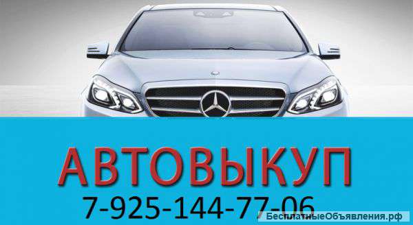 Выкуп автомобилей в любом состояние