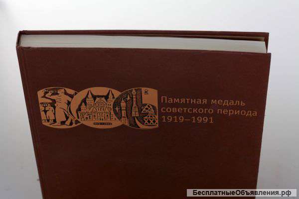 Памятная медаль советского периода. 1919-1991. Каталог.