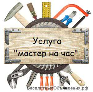 Мастер на час