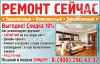 "Ремонт сейчас
