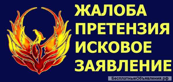 Подготовка исковых заявлений, заявлений в фссп, жалоб, претензий, представительство интересов в суде