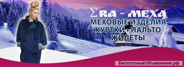 Шоу рум меховых изделий ЕRA-MEXa в Москве