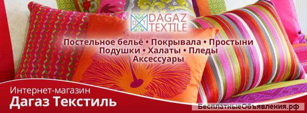 Интернет магазин текстиля и постельного белья DAGAZ-TEXZTIL