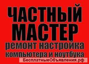 Компьютерная помощь. Выезд во все районы. Гарантия