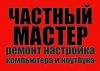Компьютерная помощь. Выезд во все районы. Гарантия