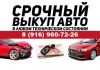 Выкуп Автомобилей в день обращения