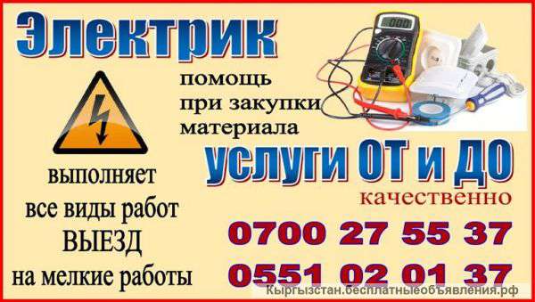 Электрические услуги от и до