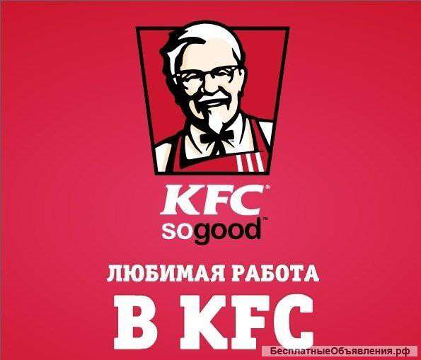 Требуются сотрудники KFC