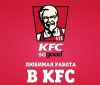 Требуются сотрудники KFC