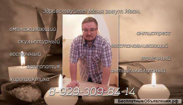Массажист на дом