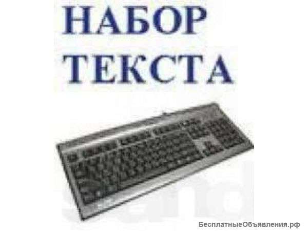 Набор и коррекция текста