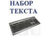 Набор и коррекция текста