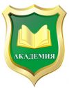 Учебный центр «Академия» проводит обучение (профессиональная подготовка, переподготовка, курсы повыш