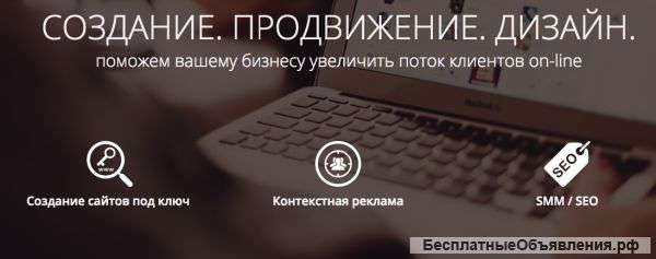 Создание и продвижение сайтов