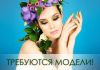 Приглашаем моделей на салонные процедуры
