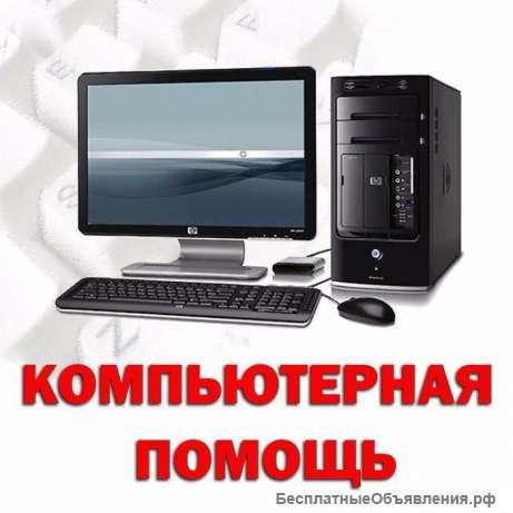 Ремонт компьютеров, бесплатный выезд