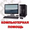 Ремонт компьютеров, бесплатный выезд