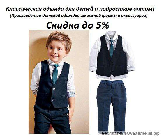 Классическая одежда для детей и подростков