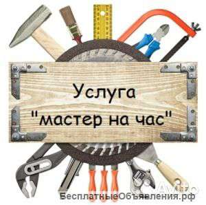 Мастер на час