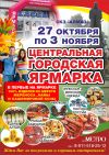 Центральная Городская Ярмарка с 27 октября по 3 ноября 2016 г. Череповец СКЗ Алмаз