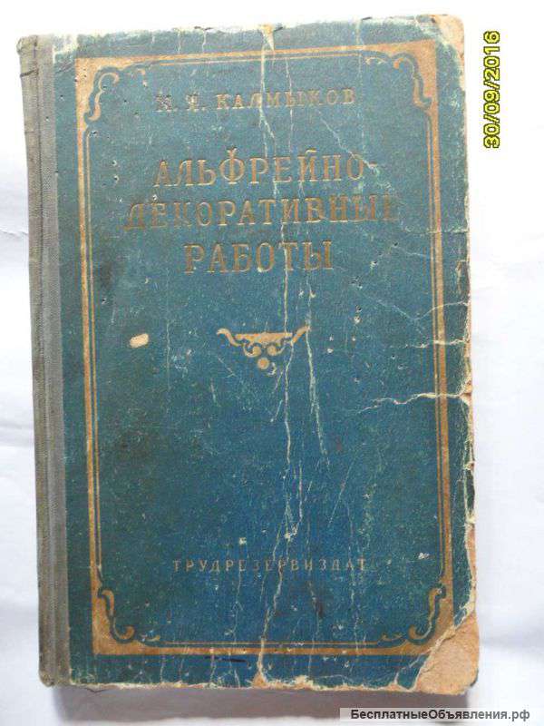 Альфрейные работы 1958год. М.Я.Калмыков