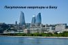 Посуточные квартиры на любой вкус в центре города Баку