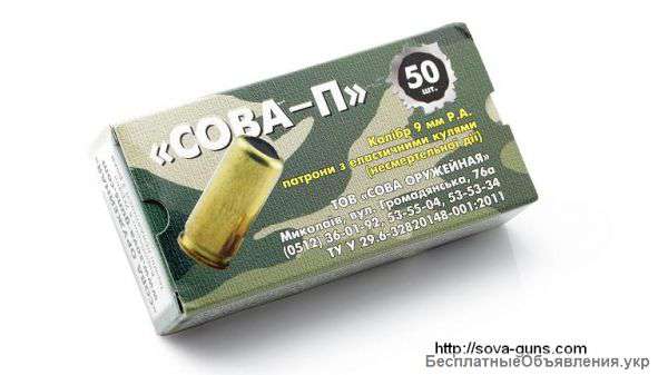 Травматические патроны СОВА П 9 ММ