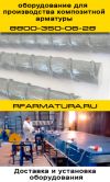Композитная арматура. Оборудование для производства арматуры и сетки