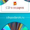 "CD в подарок" - интернет-магазин музыкальных CD, DVD-дисков, виниловых пластинок