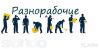 Разнорабочие на стройку с ежедневной оплатой