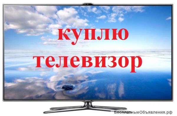 Скупка телевизоров в Екатеринбурге