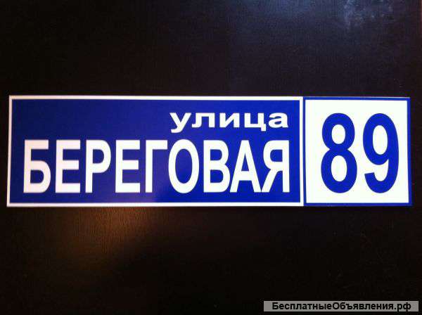 Адресные таблички с доставкой