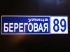 Адресные таблички с доставкой