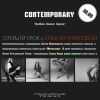 Школа танцев BalCon Dance Space ОТКРЫТЫЕ УРОКИ Contemporari с Еленой Чуриловой