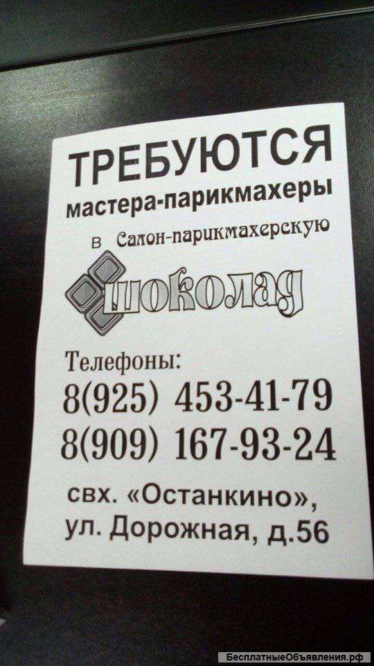 Мастеров-парикмахеров