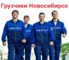 Грузчики Разнорабочие Грузоперевозки