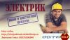 Электромонтажные работы в Челябинске, Электрик Челябинск