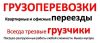 Грузоперевозки Северное Тушино