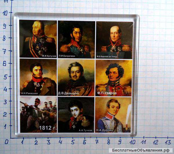 Магниты "Герои 1812 года" (Б)