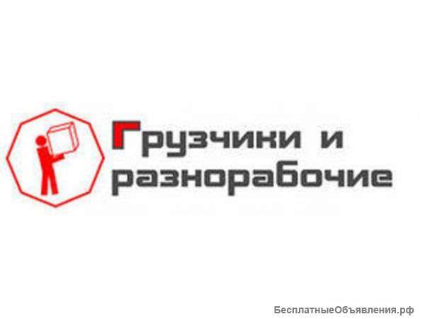 Грузчики, разнорабочие