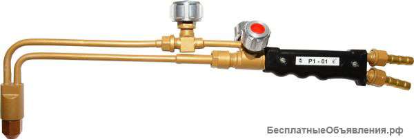 Р1-01 П (Резак инжекторный пропановый)