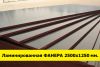 Фанера ламинированная 12 мм. 2500х1250 мм.
