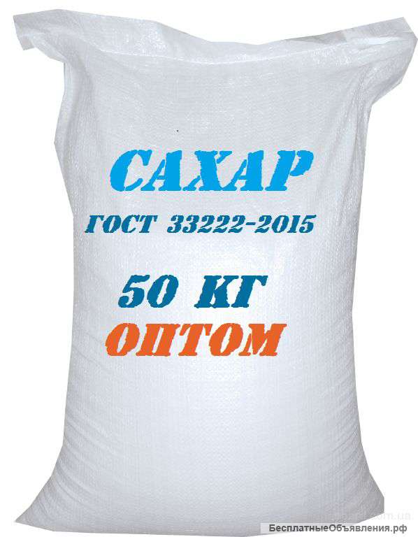 Сахар оптом от производителя ГОСТ 33222-2015