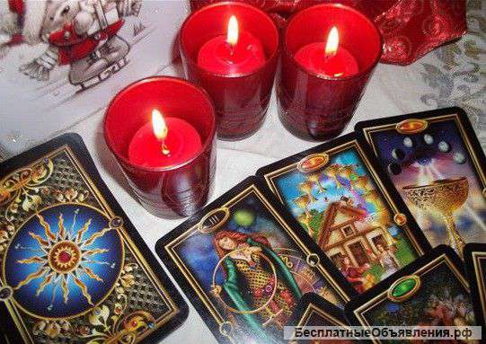 Консультации на картах Таро в Омске