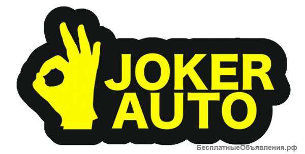 Сто joker-auto